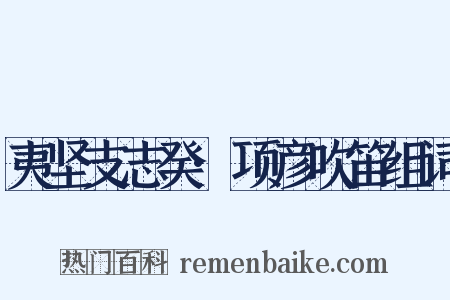 夷坚支志癸·项彦吹笛组词是什么意思的图片